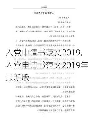 入党申请书范文2019,入党申请书范文2019年最新版