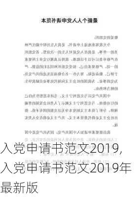 入党申请书范文2019,入党申请书范文2019年最新版