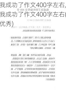 我成功了作文400字左右,我成功了作文400字左右(优秀)