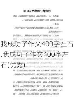 我成功了作文400字左右,我成功了作文400字左右(优秀)