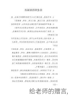 给老师的赠言,