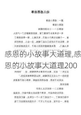 感恩的小故事大道理,感恩的小故事大道理200