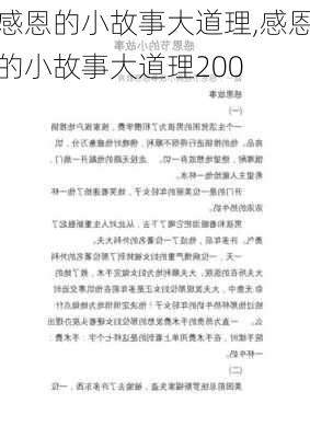 感恩的小故事大道理,感恩的小故事大道理200