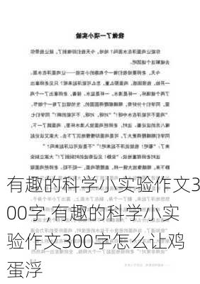 有趣的科学小实验作文300字,有趣的科学小实验作文300字怎么让鸡蛋浮