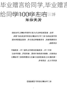 毕业赠言给同学,毕业赠言给同学100字左右