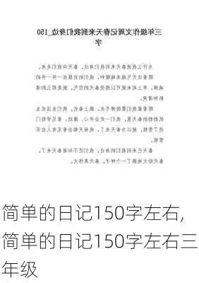 简单的日记150字左右,简单的日记150字左右三年级