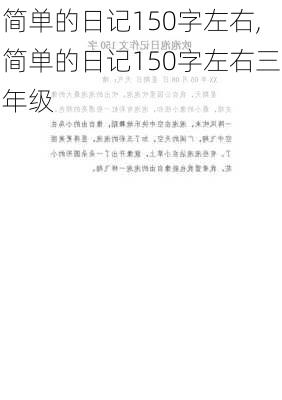 简单的日记150字左右,简单的日记150字左右三年级