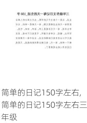 简单的日记150字左右,简单的日记150字左右三年级