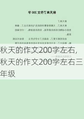 秋天的作文200字左右,秋天的作文200字左右三年级