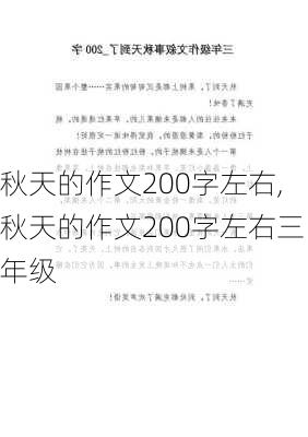 秋天的作文200字左右,秋天的作文200字左右三年级