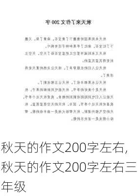 秋天的作文200字左右,秋天的作文200字左右三年级