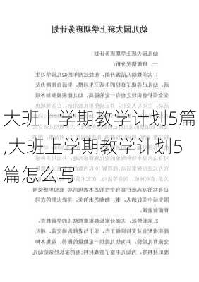 大班上学期教学计划5篇,大班上学期教学计划5篇怎么写