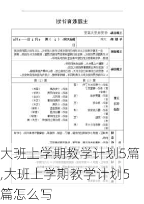 大班上学期教学计划5篇,大班上学期教学计划5篇怎么写