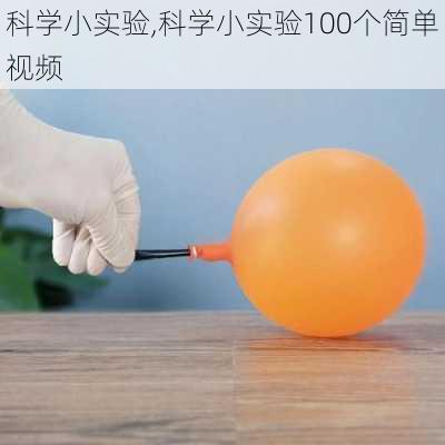 科学小实验,科学小实验100个简单视频