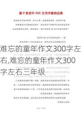 难忘的童年作文300字左右,难忘的童年作文300字左右三年级