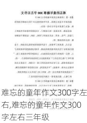 难忘的童年作文300字左右,难忘的童年作文300字左右三年级