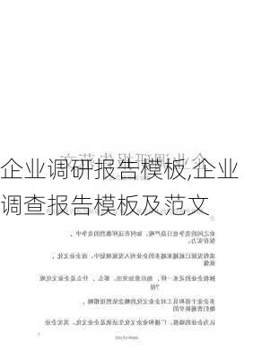 企业调研报告模板,企业调查报告模板及范文