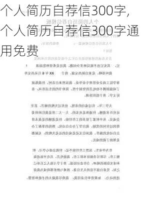 个人简历自荐信300字,个人简历自荐信300字通用免费