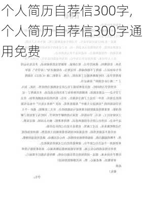 个人简历自荐信300字,个人简历自荐信300字通用免费