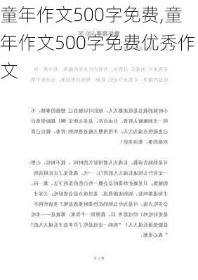 童年作文500字免费,童年作文500字免费优秀作文