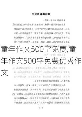 童年作文500字免费,童年作文500字免费优秀作文