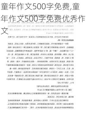 童年作文500字免费,童年作文500字免费优秀作文