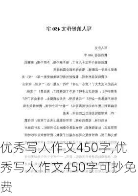 优秀写人作文450字,优秀写人作文450字可抄免费