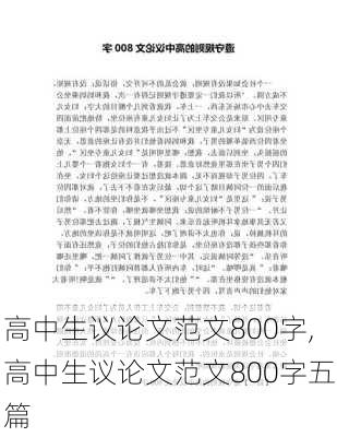 高中生议论文范文800字,高中生议论文范文800字五篇