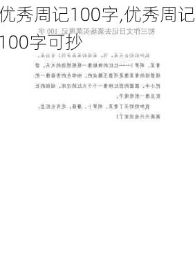 优秀周记100字,优秀周记100字可抄