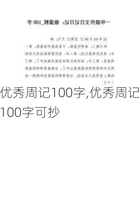 优秀周记100字,优秀周记100字可抄