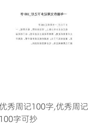 优秀周记100字,优秀周记100字可抄