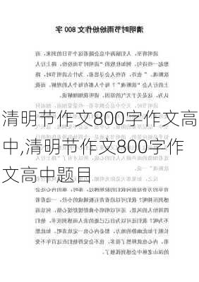 清明节作文800字作文高中,清明节作文800字作文高中题目