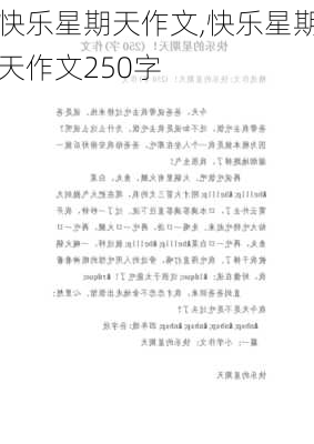 快乐星期天作文,快乐星期天作文250字