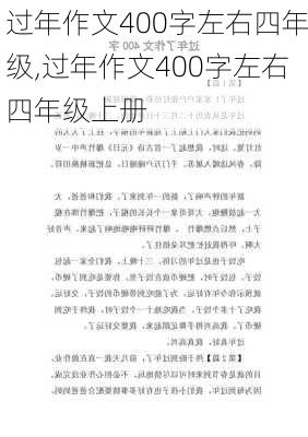 过年作文400字左右四年级,过年作文400字左右四年级上册