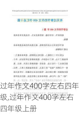 过年作文400字左右四年级,过年作文400字左右四年级上册