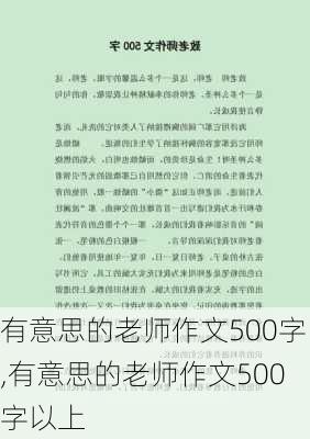 有意思的老师作文500字,有意思的老师作文500字以上