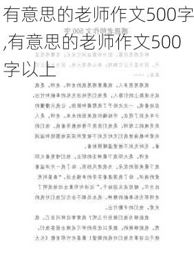 有意思的老师作文500字,有意思的老师作文500字以上