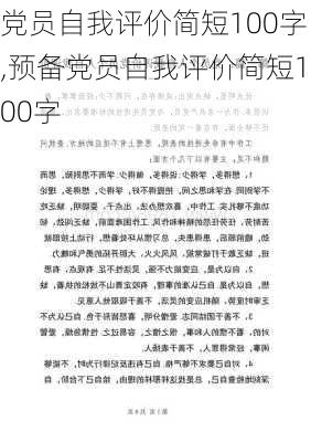 党员自我评价简短100字,预备党员自我评价简短100字