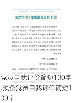 党员自我评价简短100字,预备党员自我评价简短100字