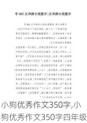 小狗优秀作文350字,小狗优秀作文350字四年级