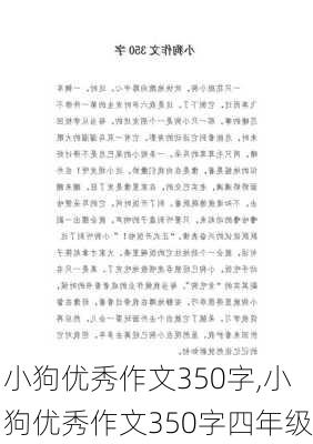 小狗优秀作文350字,小狗优秀作文350字四年级