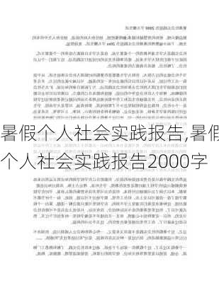 暑假个人社会实践报告,暑假个人社会实践报告2000字