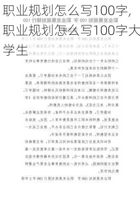 职业规划怎么写100字,职业规划怎么写100字大学生