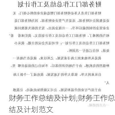 财务工作总结及计划,财务工作总结及计划范文