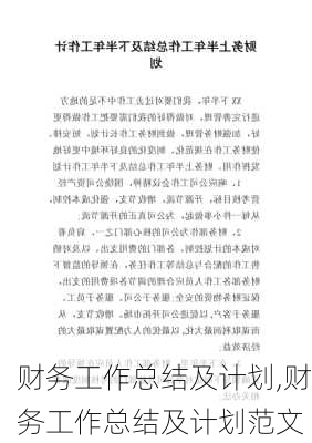 财务工作总结及计划,财务工作总结及计划范文