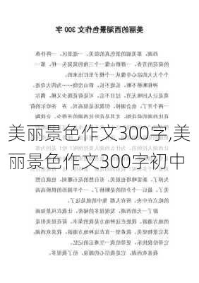 美丽景色作文300字,美丽景色作文300字初中