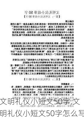 文明礼仪小短文50字,文明礼仪小短文50字怎么写