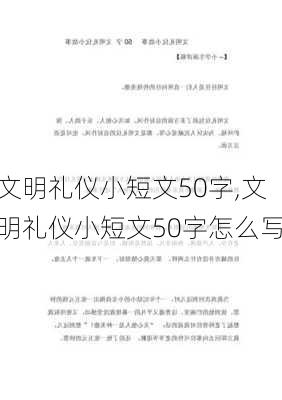 文明礼仪小短文50字,文明礼仪小短文50字怎么写