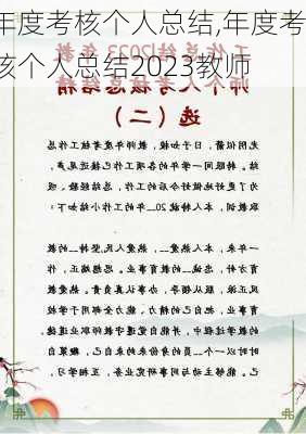 年度考核个人总结,年度考核个人总结2023教师