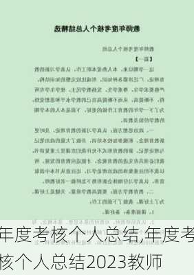 年度考核个人总结,年度考核个人总结2023教师